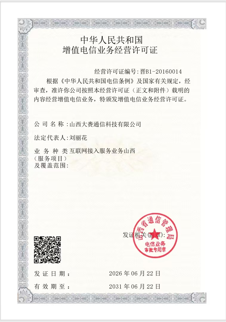 山西大赉通信科技有限公司增值电信业务经营许可证